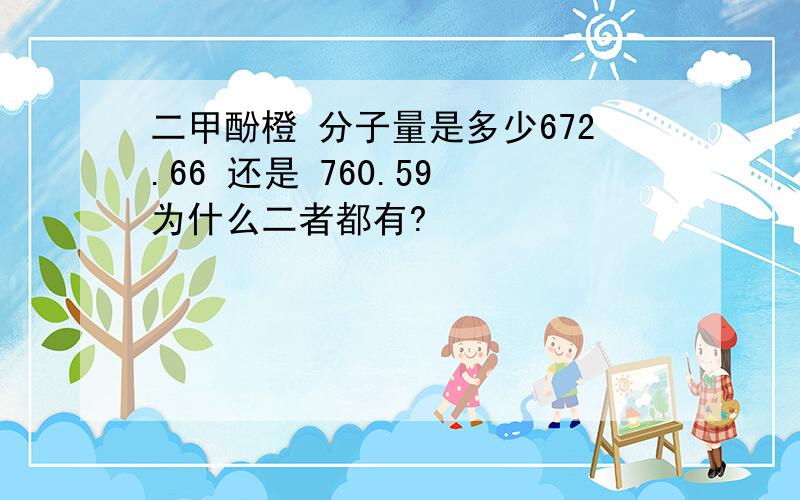 二甲酚橙 分子量是多少672.66 还是 760.59 为什么二者都有?