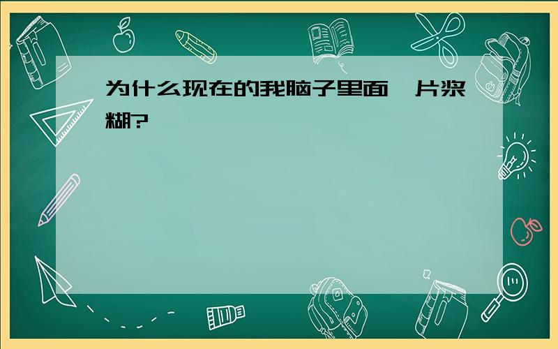 为什么现在的我脑子里面一片浆糊?