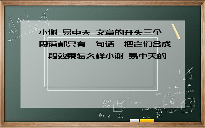 小谢 易中天 文章的开头三个段落都只有一句话,把它们合成一段效果怎么样小谢 易中天的