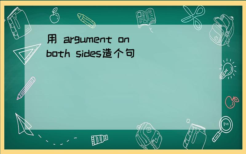 用 argument on both sides造个句