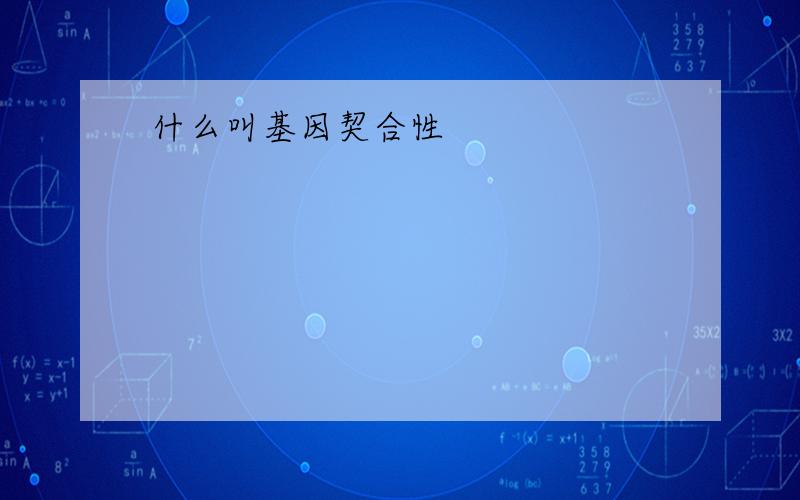 什么叫基因契合性