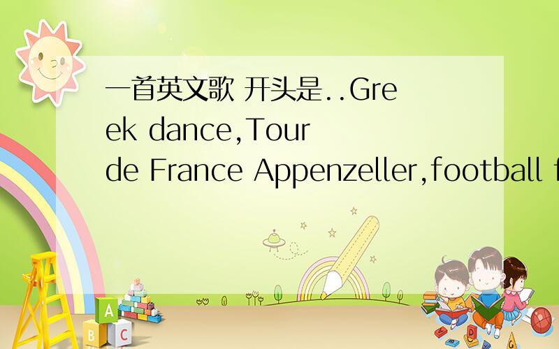 一首英文歌 开头是..Greek dance,Tour de France Appenzeller,football fans...然后中间重复了很多次I am a European ..好像没有a..总之求!