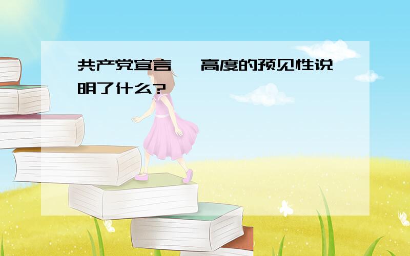 共产党宣言》 高度的预见性说明了什么?