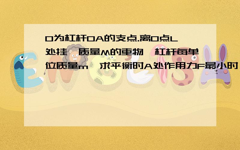 O为杠杆OA的支点.离O点L处挂一质量M的重物,杠杆每单位质量m,求平衡时A处作用力F最小时,杠杆应为多长.A,O分别为杠杆的两端点