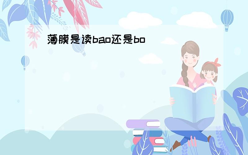 薄膜是读bao还是bo