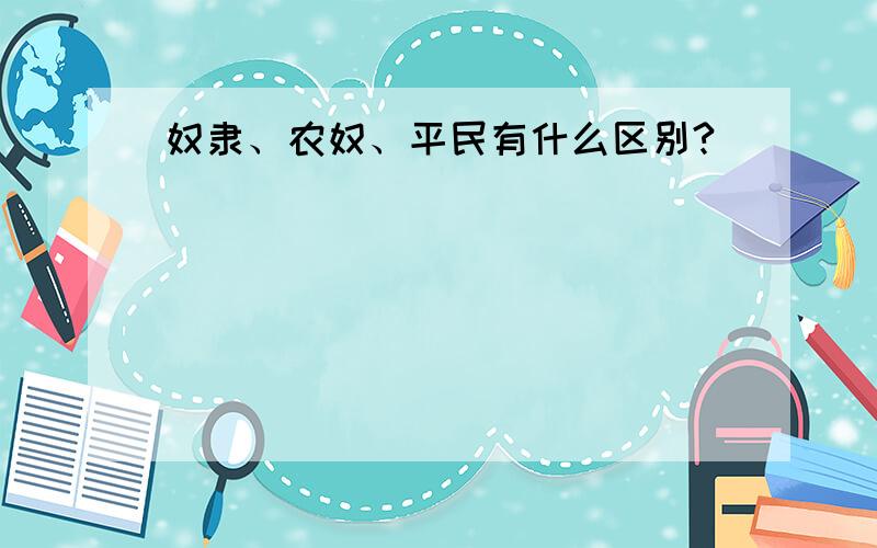 奴隶、农奴、平民有什么区别?