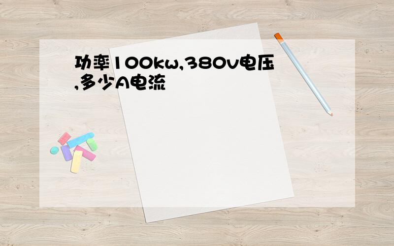 功率100kw,380v电压,多少A电流