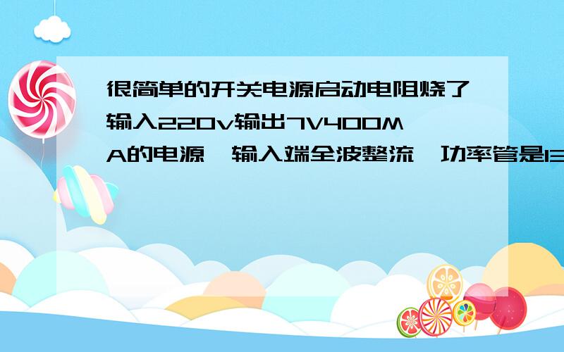 很简单的开关电源启动电阻烧了输入220v输出7V400MA的电源,输入端全波整流,功率管是13003.启动电阻烧的面目全非,13003也裂了.打算用13005换上,不知启动电阻用多大的合适