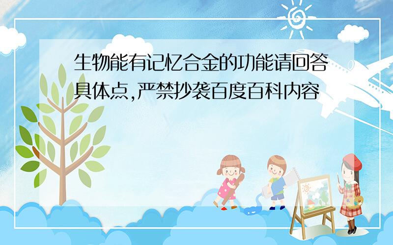 生物能有记忆合金的功能请回答具体点,严禁抄袭百度百科内容