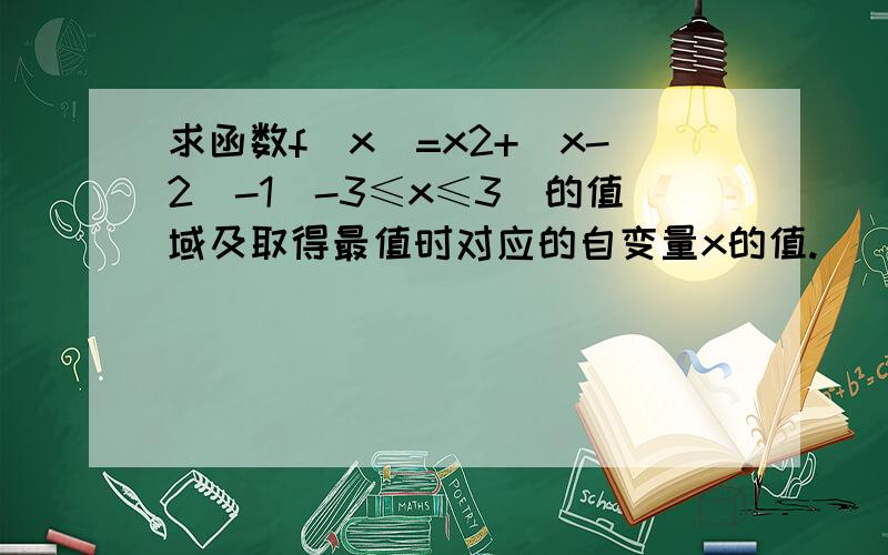 求函数f(x)=x2+|x-2|-1(-3≤x≤3)的值域及取得最值时对应的自变量x的值.