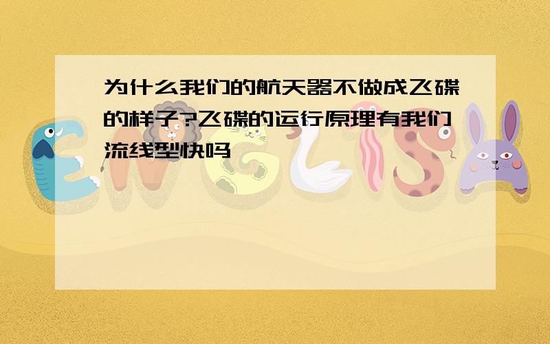 为什么我们的航天器不做成飞碟的样子?飞碟的运行原理有我们流线型快吗