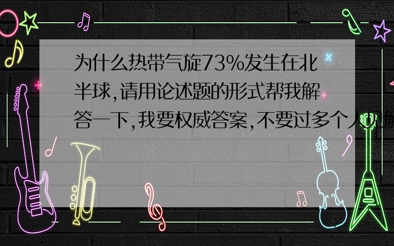 为什么热带气旋73%发生在北半球,请用论述题的形式帮我解答一下,我要权威答案,不要过多个人见解,