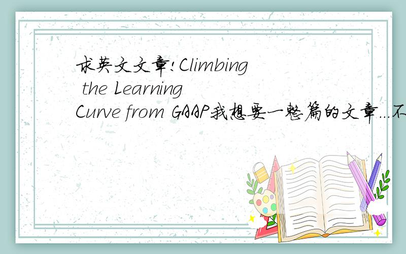 求英文文章!Climbing the Learning Curve from GAAP我想要一整篇的文章...不只是要题目