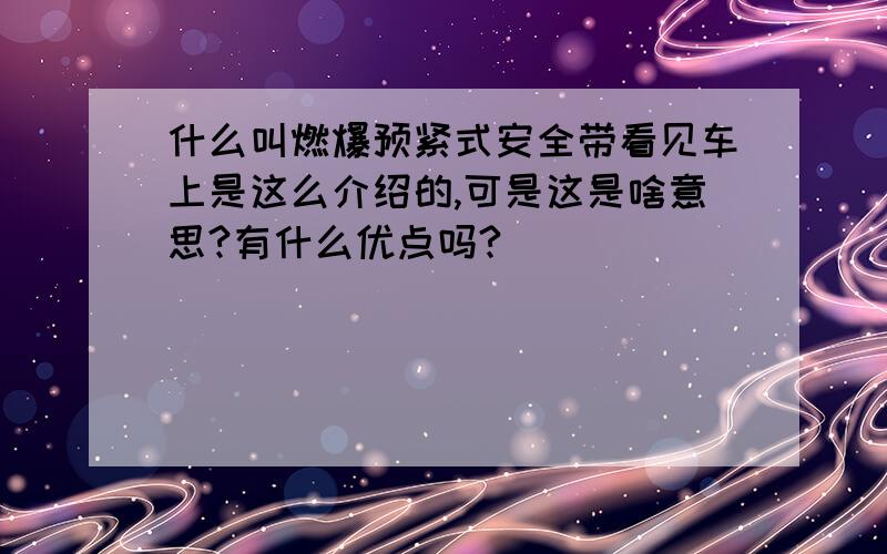 什么叫燃爆预紧式安全带看见车上是这么介绍的,可是这是啥意思?有什么优点吗?