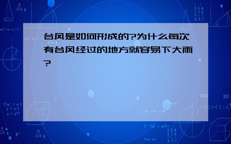 台风是如何形成的?为什么每次有台风经过的地方就容易下大雨?