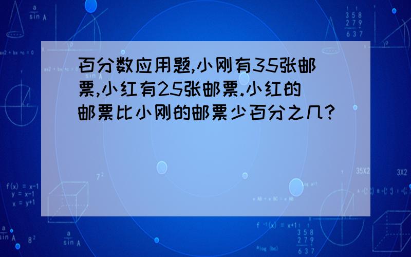 百分数应用题,小刚有35张邮票,小红有25张邮票.小红的邮票比小刚的邮票少百分之几?