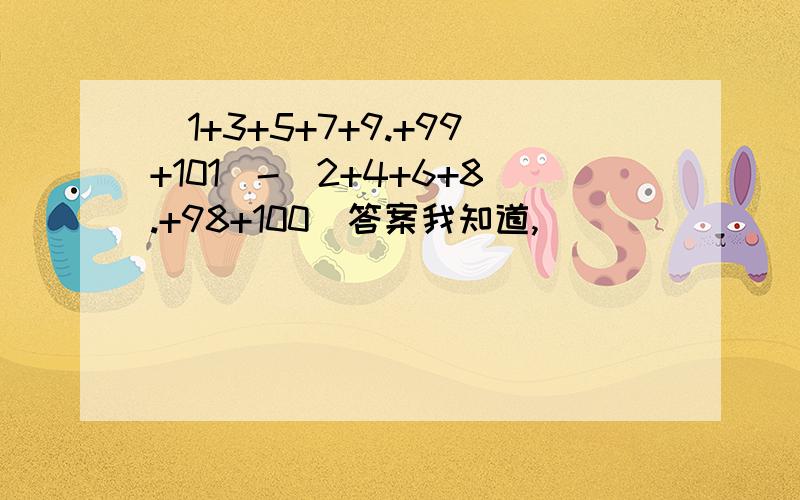 (1+3+5+7+9.+99+101)-(2+4+6+8.+98+100)答案我知道,