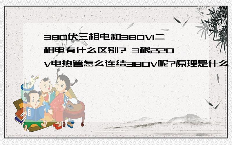 380伏三相电和380Vl二相电有什么区别? 3根220V电热管怎么连结380V呢?原理是什么