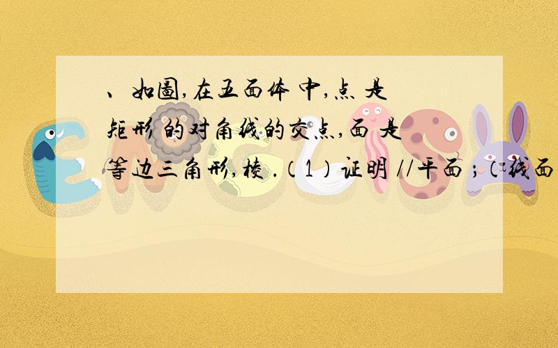 、如图,在五面体 中,点 是矩形 的对角线的交点,面 是等边三角形,棱 ．（1）证明 //平面 ；（线面平行时用）（2）设 ,证明 平面 ．（线面垂直时用）