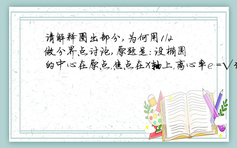 请解释圈出部分,为何用1/2做分界点讨论,原题是：设椭圆的中心在原点，焦点在X轴上，离心率e =√3 / 2,已知点p (0, 3/2) 到这个椭圆上的点的最远距离为√7，求这个椭圆方程。 设椭圆方程为X2/