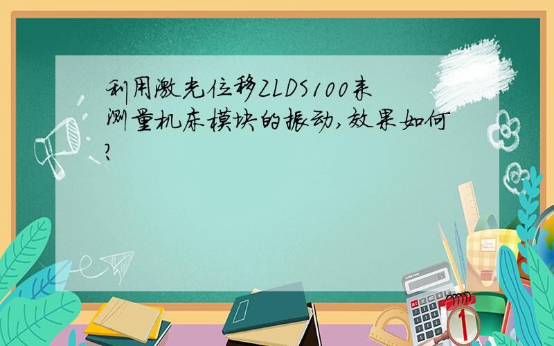 利用激光位移ZLDS100来测量机床模块的振动,效果如何?