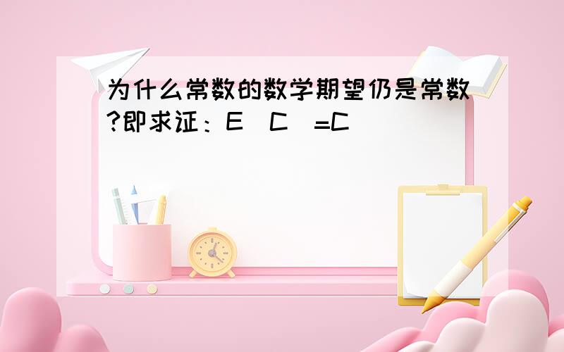 为什么常数的数学期望仍是常数?即求证：E(C)=C