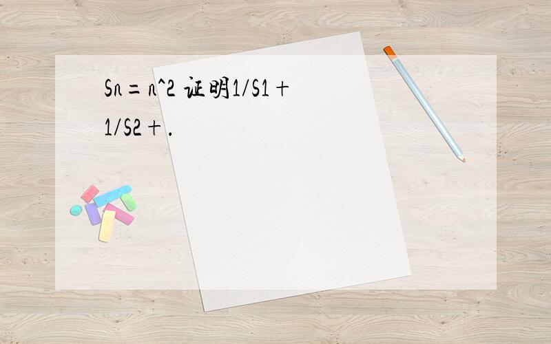 Sn=n^2 证明1/S1+1/S2+.