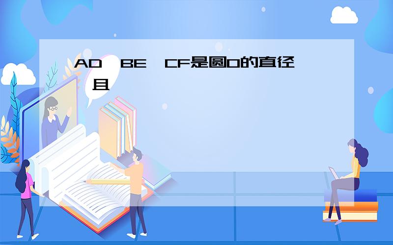 AD、BE、CF是圆O的直径,且