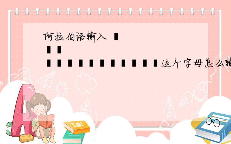 阿拉伯语输入 کلینتونکلینتون这个字母怎么输入他是波斯语的一个单词请说键盘字母位置