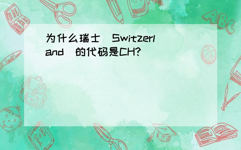 为什么瑞士（Switzerland）的代码是CH?