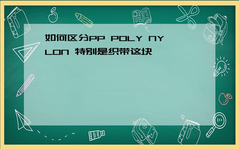 如何区分PP POLY NYLON 特别是织带这块