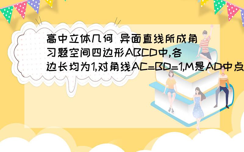 高中立体几何 异面直线所成角习题空间四边形ABCD中,各边长均为1,对角线AC=BD=1,M是AD中点,N是△BCD中心,P是CD中点,Q是△ABC的中心.求MN和PQ所成的角的余弦值.