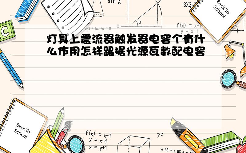 灯具上震流器触发器电容个有什么作用怎样跟据光源瓦数配电容