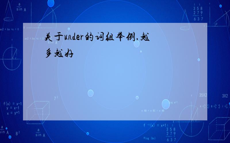 关于under的词组举例,越多越好