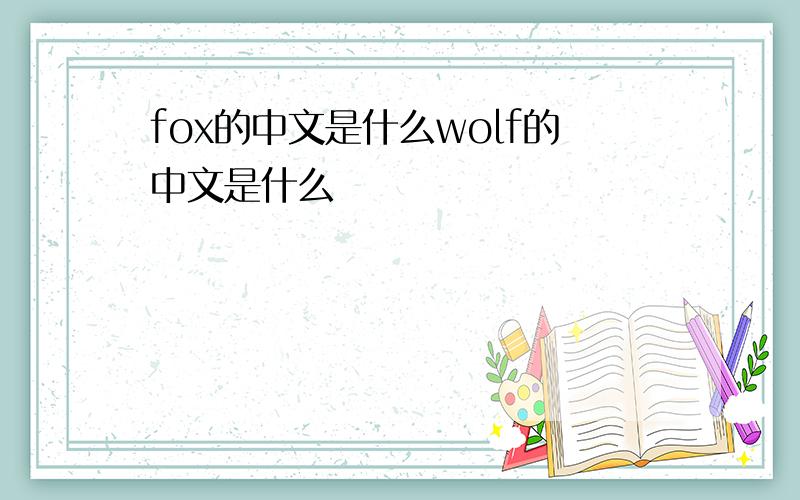 fox的中文是什么wolf的中文是什么