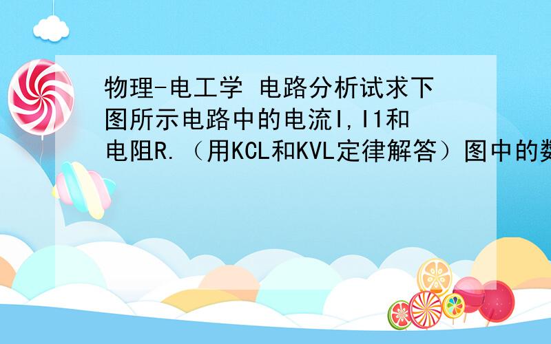 物理-电工学 电路分析试求下图所示电路中的电流I,I1和电阻R.（用KCL和KVL定律解答）图中的数值左下的2个电阻都为4Ω，左边电流6A，中间电压2V，电阻2Ω，右边电阻1Ω