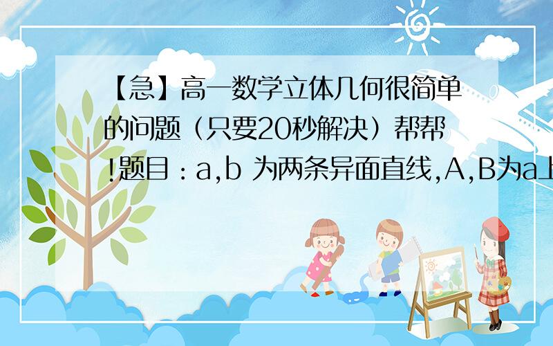 【急】高一数学立体几何很简单的问题（只要20秒解决）帮帮!题目：a,b 为两条异面直线,A,B为a上的2个点,C,D为b上的2个点, 证明AC与BD为异面直线．