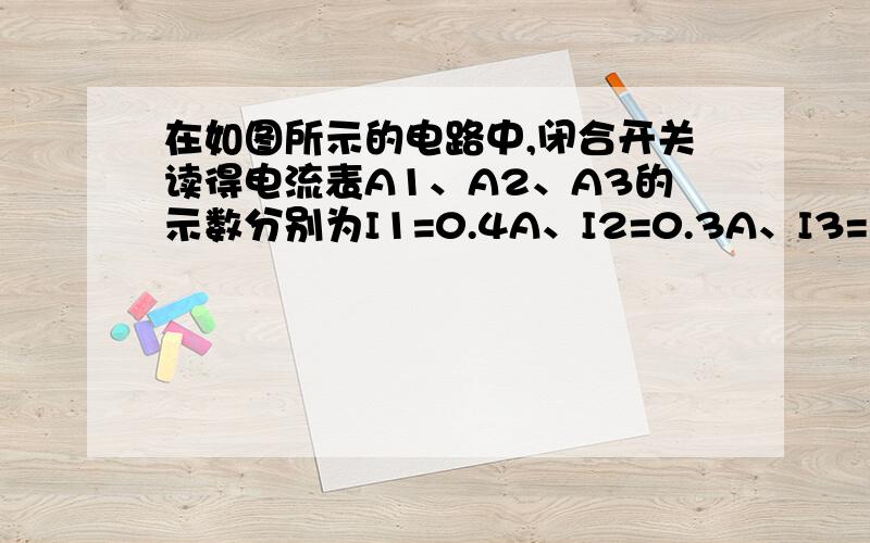 在如图所示的电路中,闭合开关读得电流表A1、A2、A3的示数分别为I1=0.4A、I2=0.3A、I3=1.2A,求：（1）流过灯L2的电流I；（2）流过a点的电流Ia；（3）流过b点的电流Ib