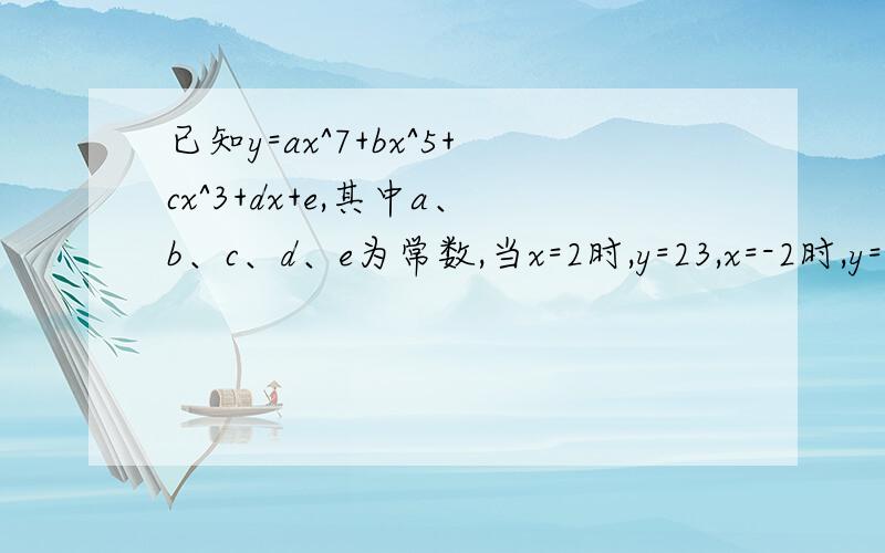 已知y=ax^7+bx^5+cx^3+dx+e,其中a、b、c、d、e为常数,当x=2时,y=23,x=-2时,y=-33,那么e的值是（）.A、-5 B、5 C、-10 D、10