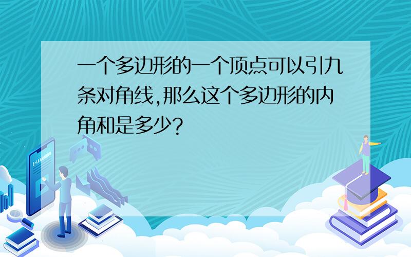 一个多边形的一个顶点可以引九条对角线,那么这个多边形的内角和是多少?