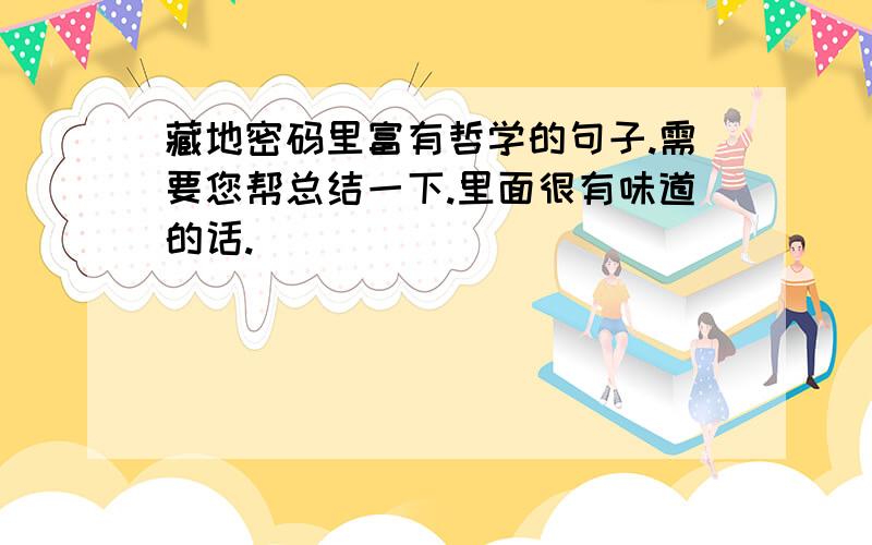 藏地密码里富有哲学的句子.需要您帮总结一下.里面很有味道的话.