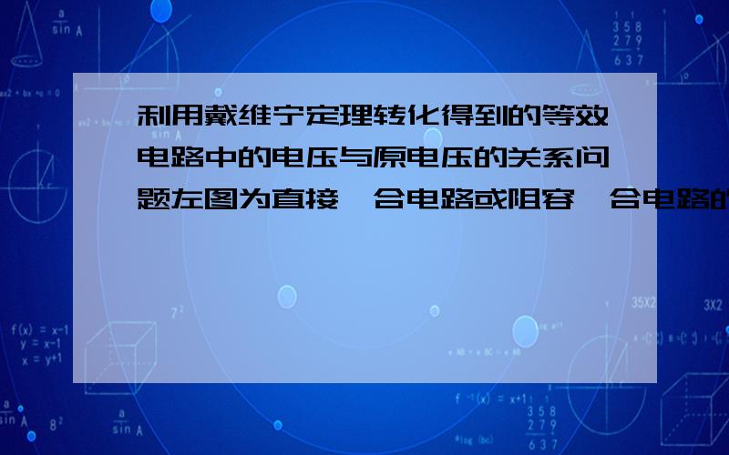 利用戴维宁定理转化得到的等效电路中的电压与原电压的关系问题左图为直接耦合电路或阻容耦合电路的直流通路,有图是根据戴维宁定理转化得到的等效电路.