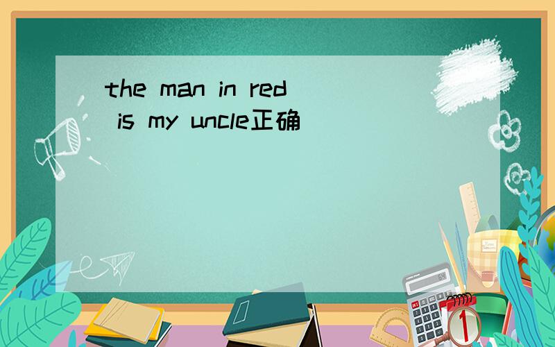 the man in red is my uncle正确