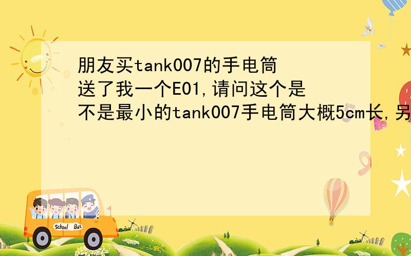 朋友买tank007的手电筒送了我一个E01,请问这个是不是最小的tank007手电筒大概5cm长,另外,这个手电筒怎么关闭