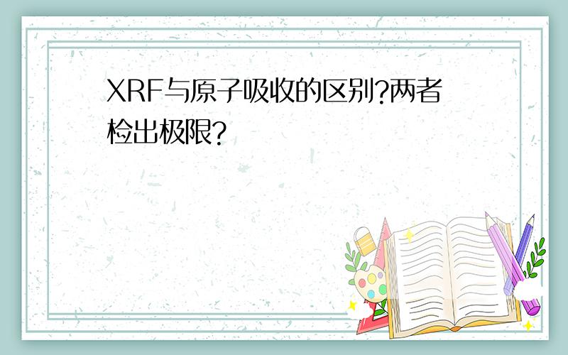 XRF与原子吸收的区别?两者检出极限?