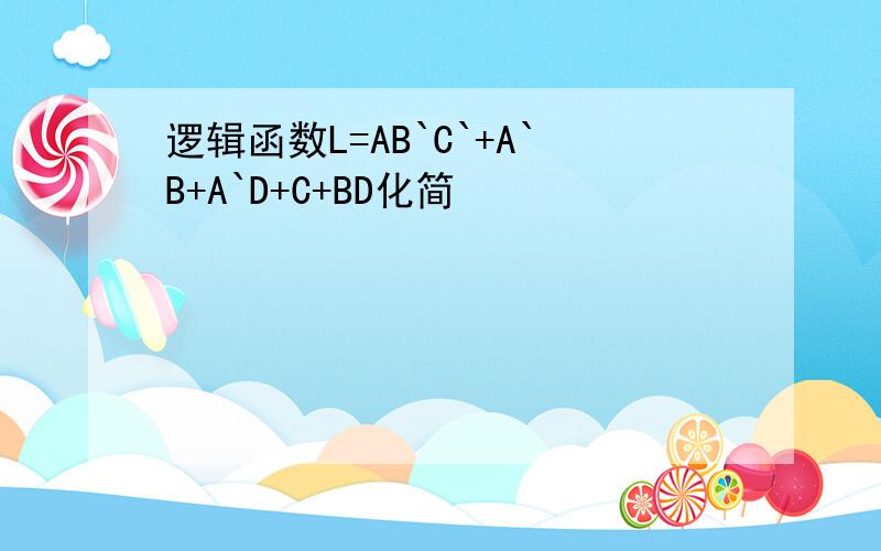 逻辑函数L=AB`C`+A`B+A`D+C+BD化简