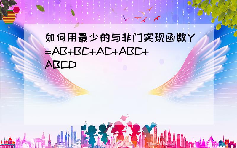 如何用最少的与非门实现函数Y=AB+BC+AC+ABC+ABCD