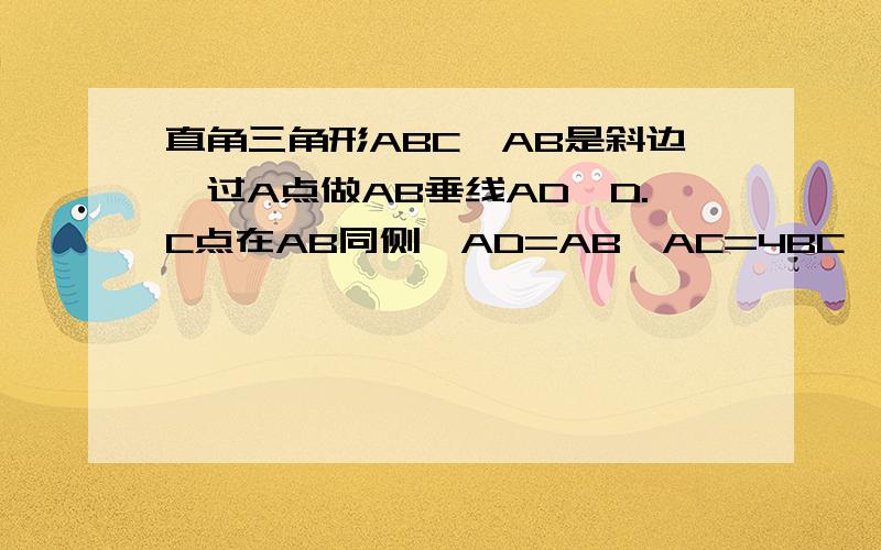 直角三角形ABC,AB是斜边,过A点做AB垂线AD,D.C点在AB同侧,AD=AB,AC=4BC,求DC与ABCD面积函数关系