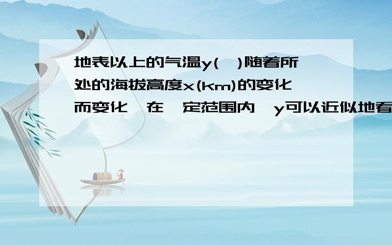 地表以上的气温y(℃)随着所处的海拔高度x(km)的变化而变化,在一定范围内,y可以近似地看做是x的一次函数.已知海拔高度2km和5km位置的气温分别是17℃和15.2 试确定这个一次函数的关系式