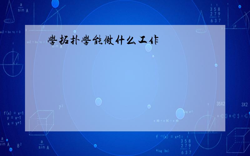 学拓扑学能做什么工作